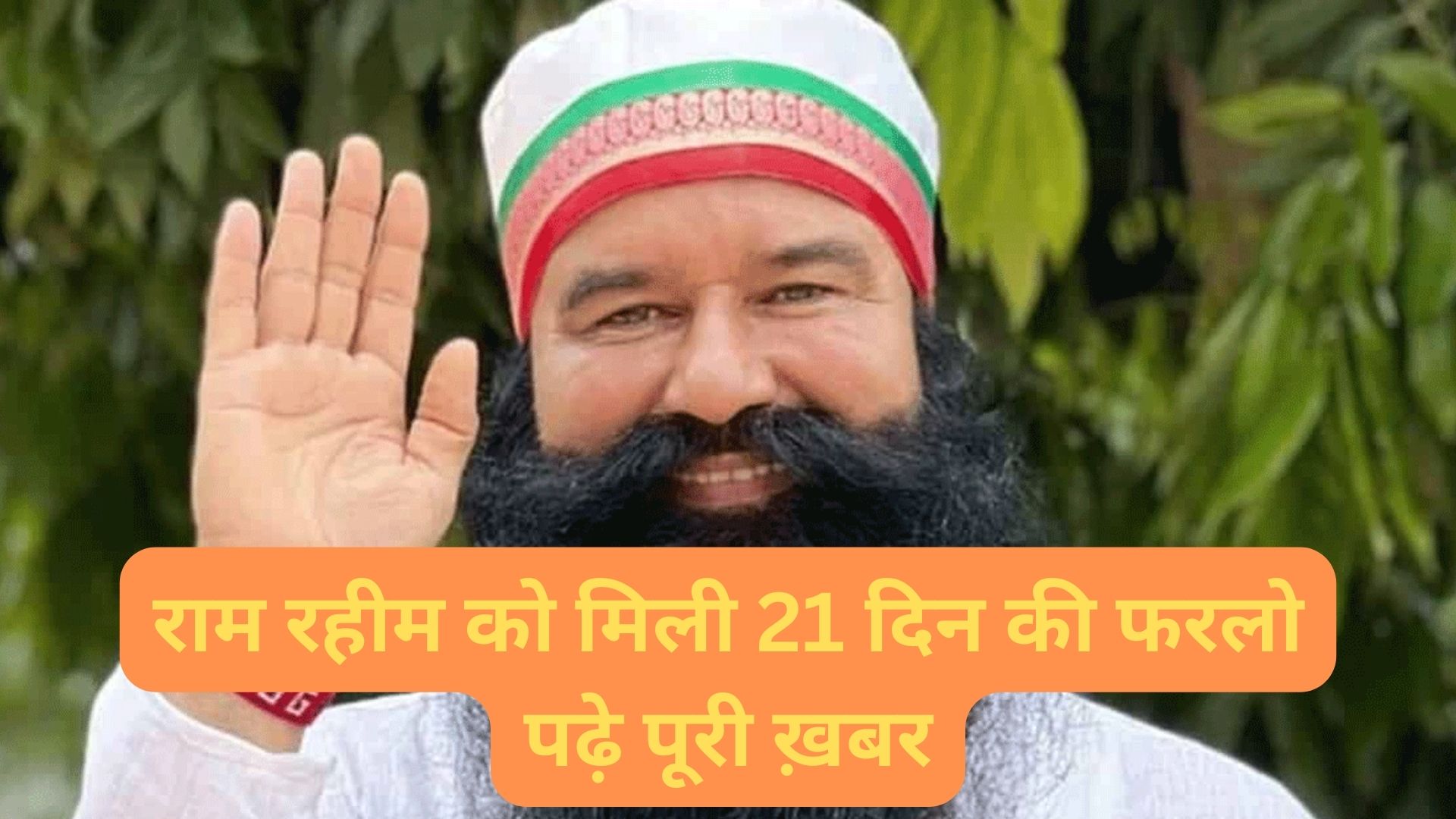 Baba Ram Rahim